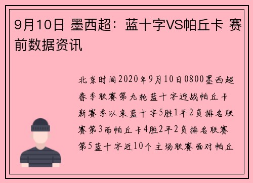 9月10日 墨西超：蓝十字VS帕丘卡 赛前数据资讯