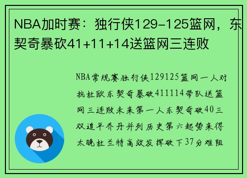 NBA加时赛：独行侠129-125篮网，东契奇暴砍41+11+14送篮网三连败
