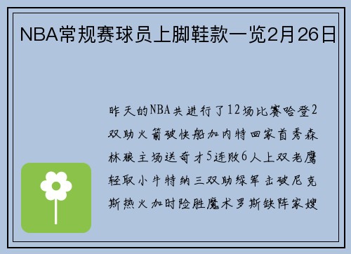 NBA常规赛球员上脚鞋款一览2月26日