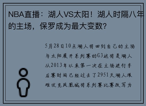 NBA直播：湖人VS太阳！湖人时隔八年的主场，保罗成为最大变数？