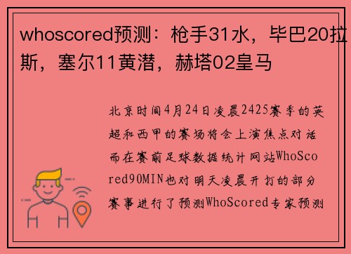whoscored预测：枪手31水，毕巴20拉斯，塞尔11黄潜，赫塔02皇马