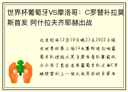 世界杯葡萄牙VS摩洛哥：C罗替补拉莫斯首发 阿什拉夫齐耶赫出战