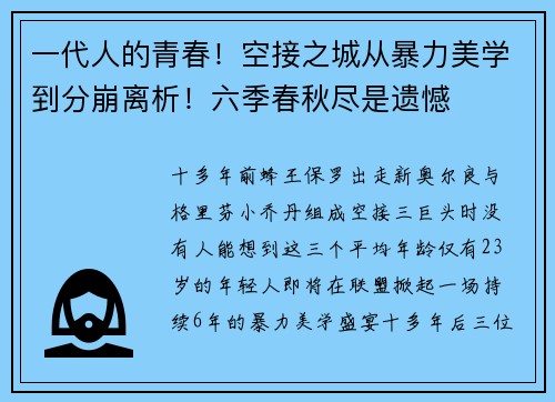 一代人的青春！空接之城从暴力美学到分崩离析！六季春秋尽是遗憾
