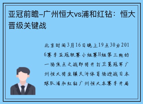 亚冠前瞻-广州恒大vs浦和红钻：恒大晋级关键战