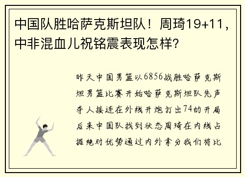 中国队胜哈萨克斯坦队！周琦19+11，中非混血儿祝铭震表现怎样？