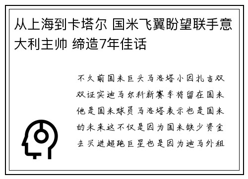 从上海到卡塔尔 国米飞翼盼望联手意大利主帅 缔造7年佳话
