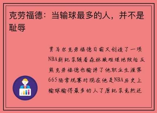 克劳福德：当输球最多的人，并不是耻辱