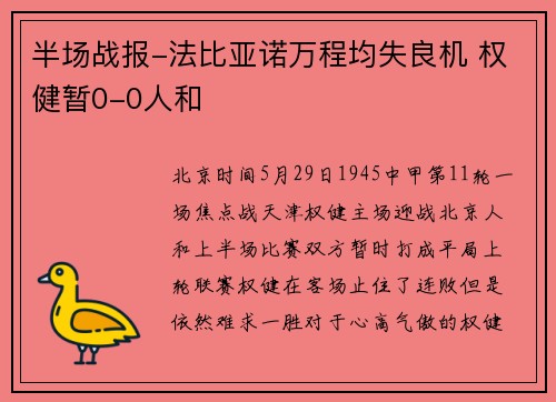半场战报-法比亚诺万程均失良机 权健暂0-0人和