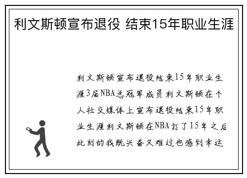 利文斯顿宣布退役 结束15年职业生涯