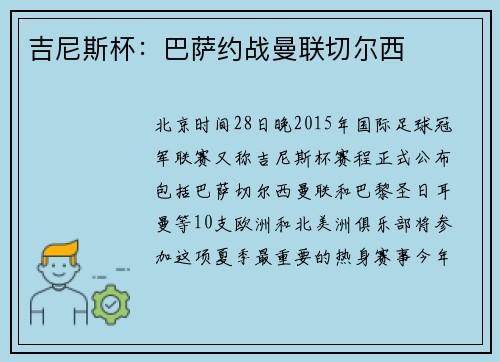 吉尼斯杯：巴萨约战曼联切尔西