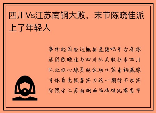 四川Vs江苏南钢大败，末节陈晓佳派上了年轻人
