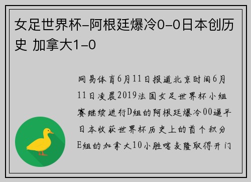 女足世界杯-阿根廷爆冷0-0日本创历史 加拿大1-0