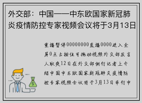 外交部：中国——中东欧国家新冠肺炎疫情防控专家视频会议将于3月13日举行