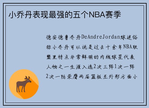 小乔丹表现最强的五个NBA赛季 小乔丹表现最强的五个NBA赛季