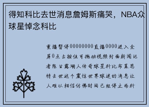 得知科比去世消息詹姆斯痛哭，NBA众球星悼念科比