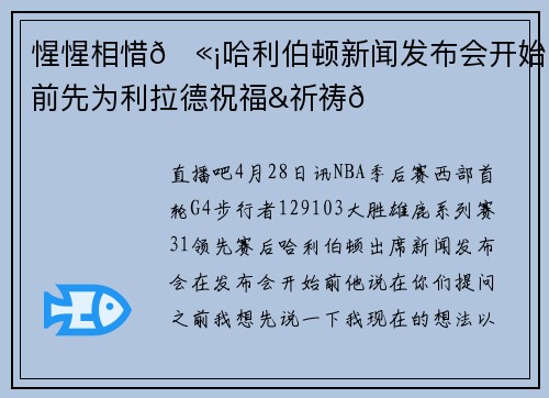惺惺相惜🫡哈利伯顿新闻发布会开始前先为利拉德祝福&祈祷🙏