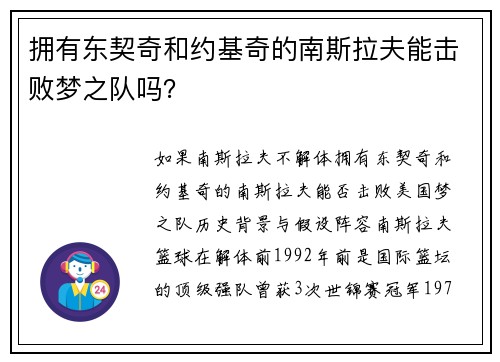 拥有东契奇和约基奇的南斯拉夫能击败梦之队吗？