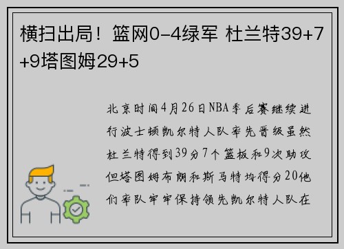 横扫出局！篮网0-4绿军 杜兰特39+7+9塔图姆29+5