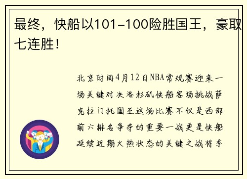 最终，快船以101-100险胜国王，豪取七连胜！
