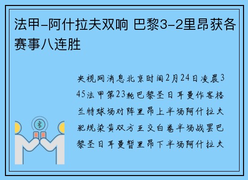 法甲-阿什拉夫双响 巴黎3-2里昂获各赛事八连胜