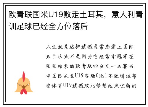 欧青联国米U19败走土耳其，意大利青训足球已经全方位落后