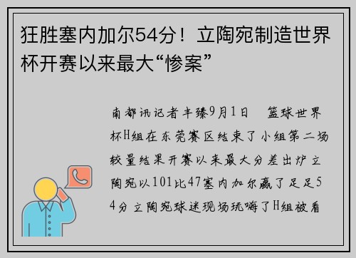 狂胜塞内加尔54分！立陶宛制造世界杯开赛以来最大“惨案”