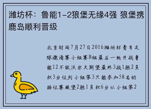 潍坊杯：鲁能1-2狼堡无缘4强 狼堡携鹿岛顺利晋级