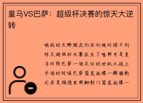 皇马VS巴萨：超级杯决赛的惊天大逆转