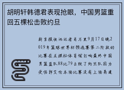 胡明轩韩德君表现抢眼，中国男篮重回五棵松击败约旦