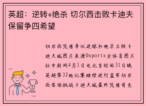 英超：逆转+绝杀 切尔西击败卡迪夫保留争四希望