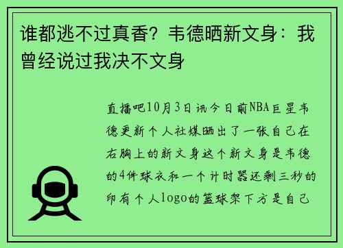 谁都逃不过真香？韦德晒新文身：我曾经说过我决不文身