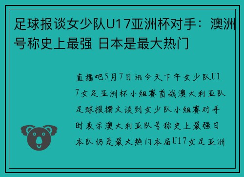 足球报谈女少队U17亚洲杯对手：澳洲号称史上最强 日本是最大热门