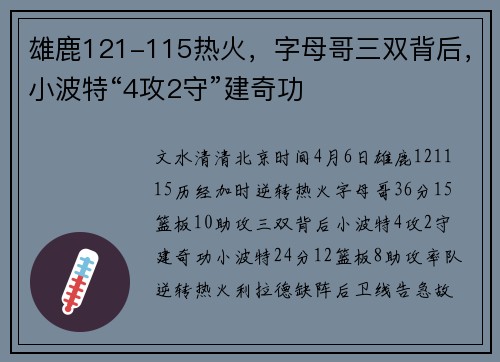 雄鹿121-115热火，字母哥三双背后，小波特“4攻2守”建奇功