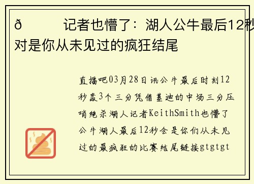 😎记者也懵了：湖人公牛最后12秒绝对是你从未见过的疯狂结尾